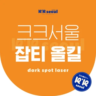 색소별 맞춤 제거. 대표원장 직접 시술 풀페이스 잡티 올킬 제거