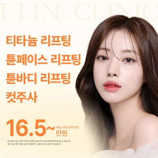 티타늄리프팅 튠페이스리프팅 튠바디리프팅 지방분해주사 윤곽주사 얼굴지방분해주사