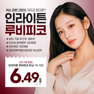 인라이튼 루비피코 토닝, 리버스클리닉 분당 