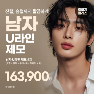 남자 U라인제모, 코밑 앞턱 구렛나루 턱라인 목, 아포지플러스 리버스클리닉 분당