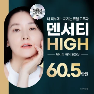 덴서티 하이 리프팅, 듀얼고주파로 깊고 넓게, 리버스클리닉 분당