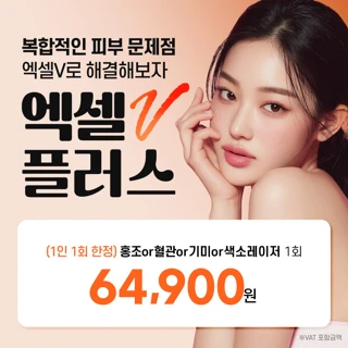 홍조 혈관 기미 색소 개선 엑셀v플러스 리버스클리닉 분당 