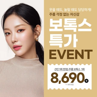 오픈기념 1인 1회 한정 주름보톡스 특가 EVENT, 리버스클리닉 분당