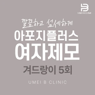 아포지플러스_여자제모