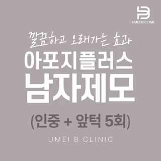 아포지플러스_남자제모