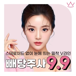 빼고 당기는 윤곽주사_빼당 얼굴지방분해