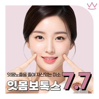 와우 거미스마일 잇몸보톡스