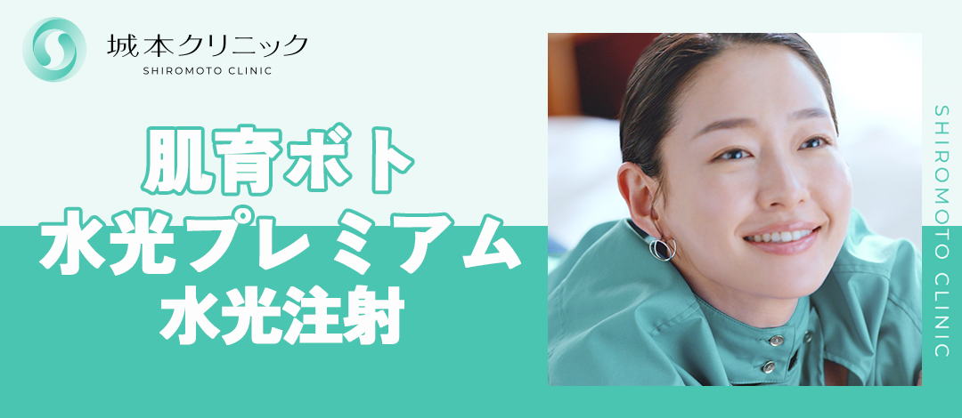 水光注射｜肌育ボト水光プレミアム | 城本クリニック 大阪院