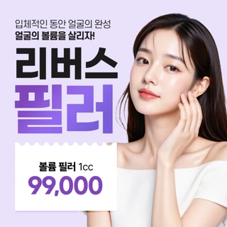 볼륨 필러 이벤트, 리버스클리닉 분당