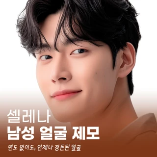 셀레나 남성 얼굴 전체 제모 이벤트 5회