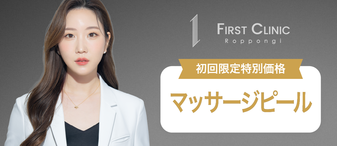 初診のみ】マッサージ（コラーゲン）ピール｜全顔 | First Clinic