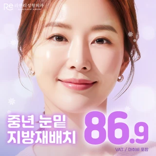 리앤리_중년 눈밑지방재배치