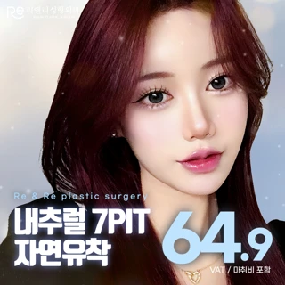리앤리 내추럴 7PIT 자연유착