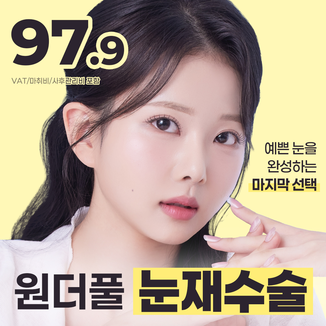 원더풀 마지막 눈재수술