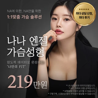 나나 엔젤 가슴성형 가슴수술 가슴확대 가슴보형물