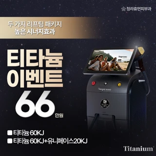 도입 이벤트 티타늄 리프팅