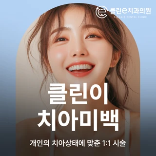 클린이 치아미백