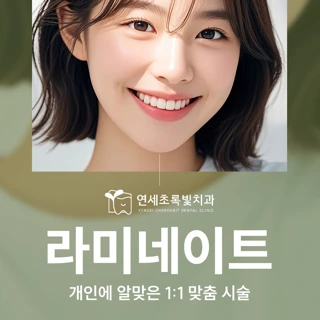 치과보존의와 함께하는 라미네이트