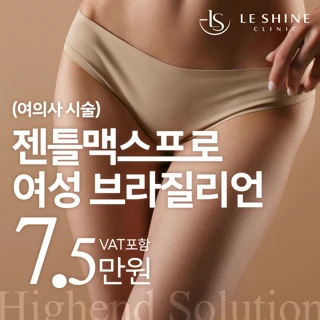 여의사 여성브라질리언 제모_강남역 여성의료진 프라이빗 1인룸 단독시술 젠틀맥스프로 회음부,항문 포함,미포함