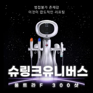 유앤아이 슈링크 유니버스 