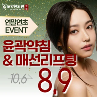  도약 연말연초이벤트_윤곽약침&매선리프팅