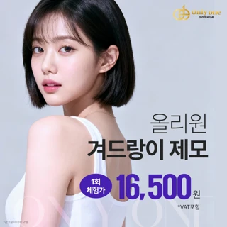 동래 올리원의원 겨드랑이 제모