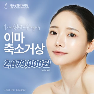 리프성형외과 이마축소거상