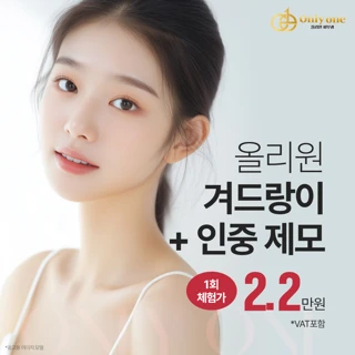 동래 올리원의원 겨드랑이,인중 제모