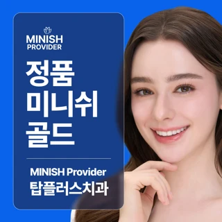 정품 미니쉬 골드, 탑플러스치과