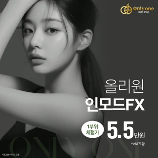 동래 올리원의원 인모드FX