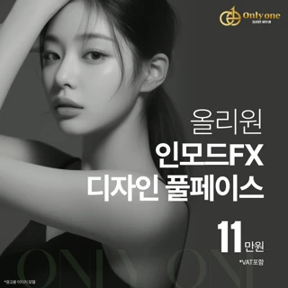 동래 올리원의원 인모드FX 디자인 풀페이스