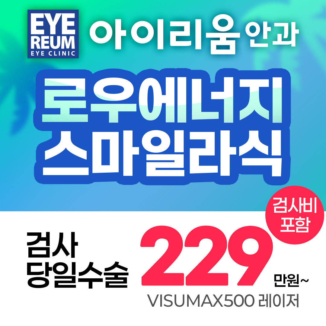 강남 아이리움안과 원데이 스마일라식 혜택   