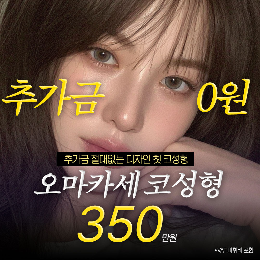 추가금 없는 디자인 오마카세 첫 코성형
