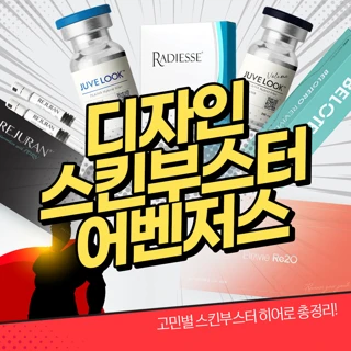 디자인 스킨부스터 어벤저스_희석 없는 리쥬란힐러,쥬베룩스킨,쥬베룩볼륨,레디어스,리바이브,리투오,스킨보톡스,하이쿡스