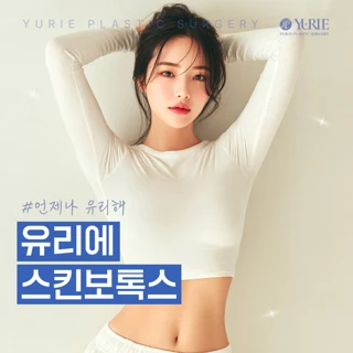 언제나유리해 스킨보톡스