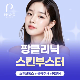 팡스킨부스터 스킨보톡스&물광주사&PDRN