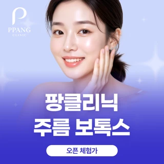 팡 주름보톡스 오픈 체험가