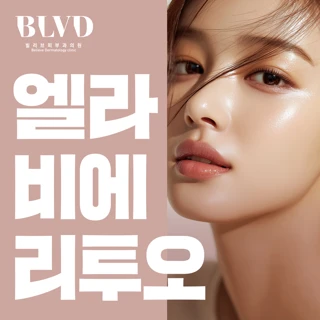 대구 5세대 스킨부스터_엘라비에 리투오