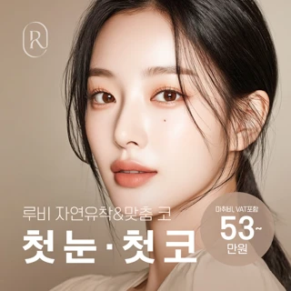 루비_첫 눈,첫 코_루비 자연유착&맞춤 코_루비의원 수지레보메드점