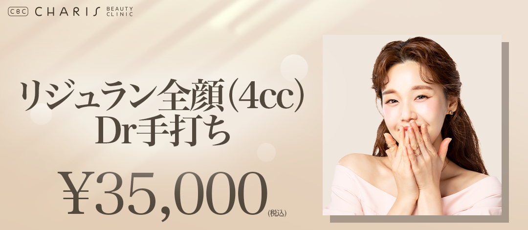 初回限定】リジュラン全顔（4cc）Dr手打ち | CHARIS BEAUTY CLINIC