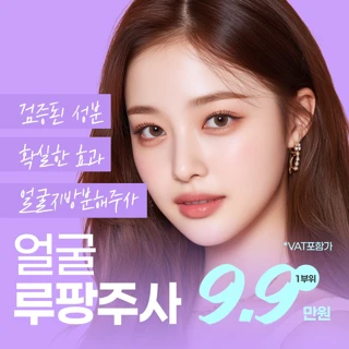  플레저 얼굴루팡주사 - 얼굴지방분해주사, 윤곽주사, 실리프팅, 얼굴윤곽주사, 지방분해주사