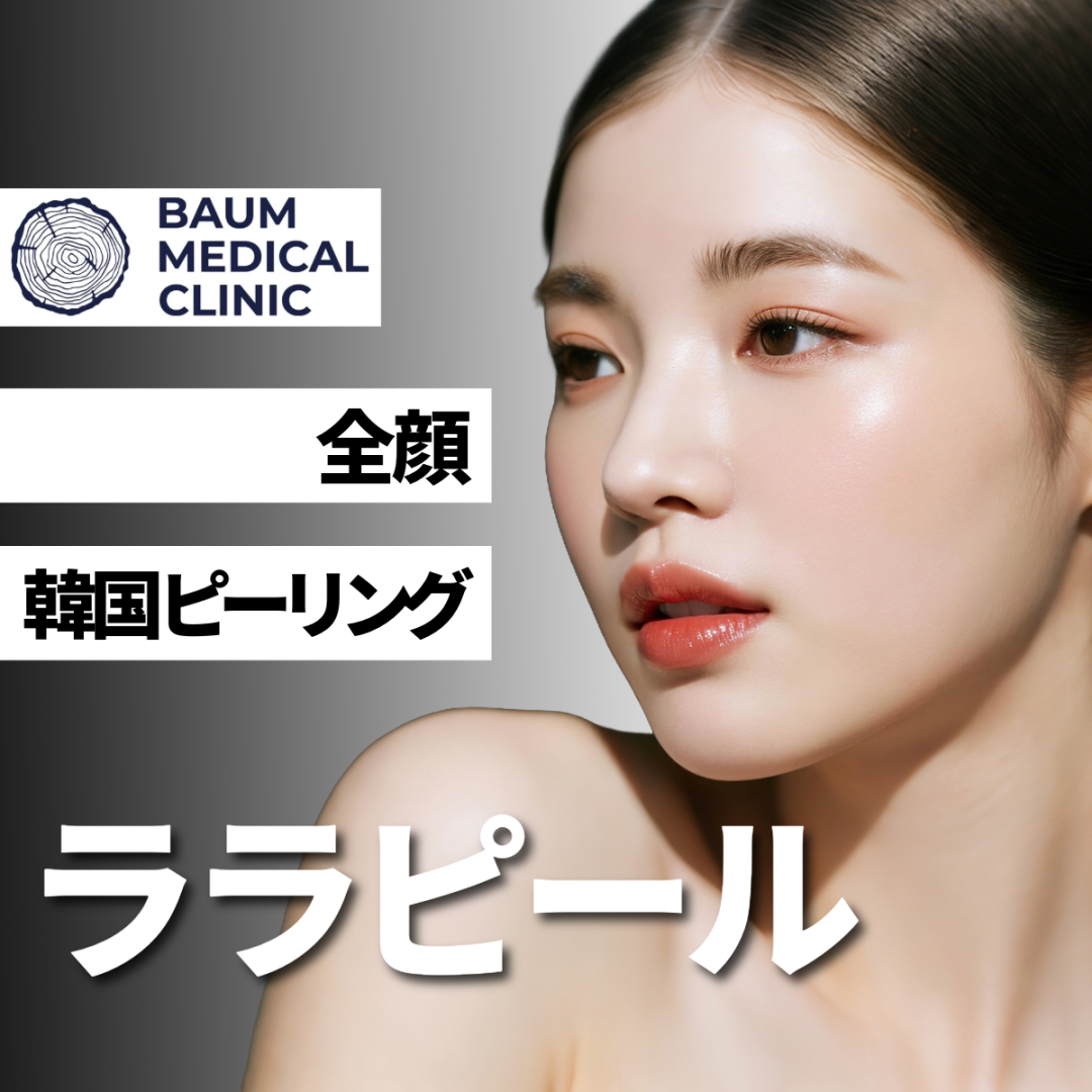 ララピール(LHAピーリング) 安い順 おすすめクリニック・値段の比較