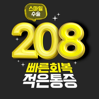 스마일수술 EVENT- 부담은 줄이고 만족은 높게