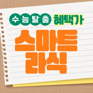 수능탈출 수험생 스마일수술 특가 EVENT- 부담은 줄이고 만족은 높게