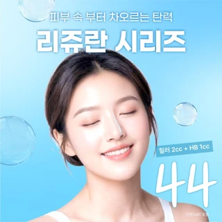 처음부터 댄의원 리쥬란 시리즈