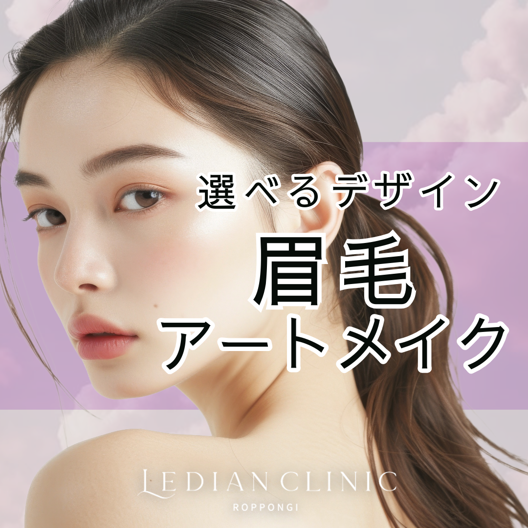 眉毛アートメイク 新着順 おすすめクリニック・値段の比較(2026