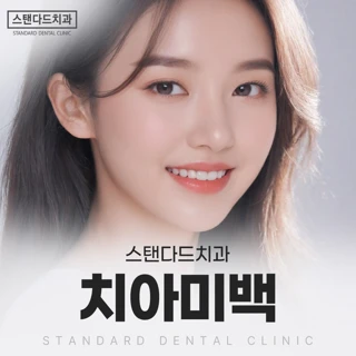 원데이 전문가 치아미백