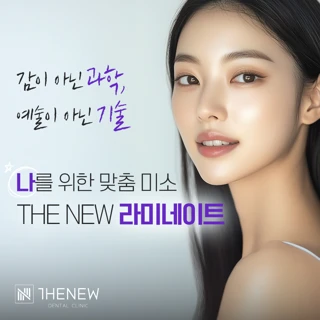 나를 위한 맞춤 미소 THENEW라미