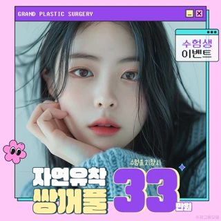 그랜드 수험생 쌍꺼풀 눈성형 할인 이벤트 