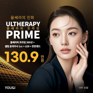 유앤아이 울쎄라피 프라임 이벤트